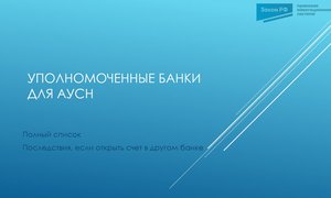 АУСН банки