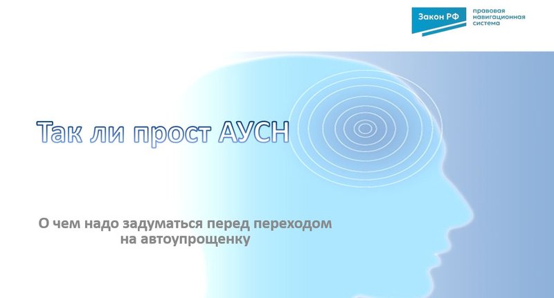 Так ли прост АУСН