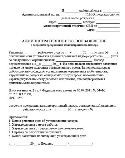 Административное исковое заявление о досрочном прекращении административного надзора