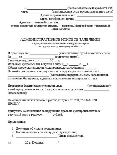 Административное исковое заявление о присуждении компенсации за нарушение разумного срока