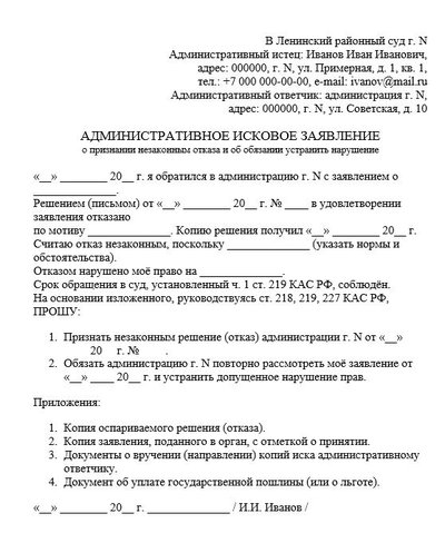Административное исковое заявление о признании незаконным отказа и об обязании устранить нарушение