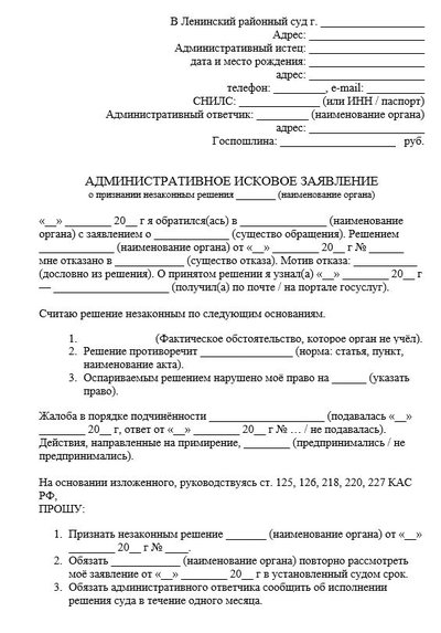 Административное исковое заявление о признании незаконным решения органа власти