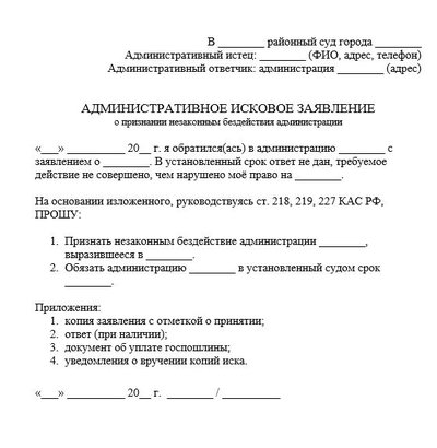 Административное исковое заявление о признании незаконным бездействия администрации