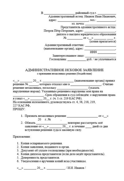 Административное исковое заявление о признании незаконным решения (бездействия)