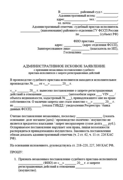 Административное исковое заявление о признании незаконным постановления судебного пристава о запрете регистр. действий.