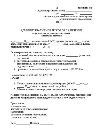 Административное исковое заявление о признании незаконным решения о сносе самовольной постройки