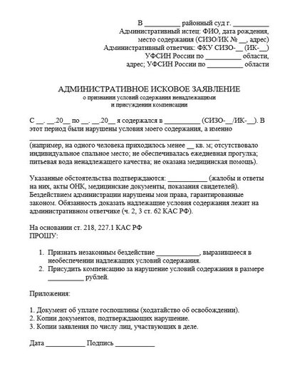 Административное исковое заявление о признании условий содержания ненадлежащими и присуждении компенсации