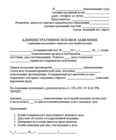 Административное исковое заявление о признании нормативного правового акта недействующим