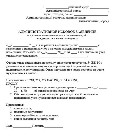 Административное исковое заявление о признании незаконным отказа в постановке на учёт нуждающихся в жилых помещениях
