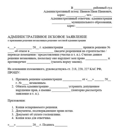 Административное исковое заявление о признании решения незаконным решение местной администрации