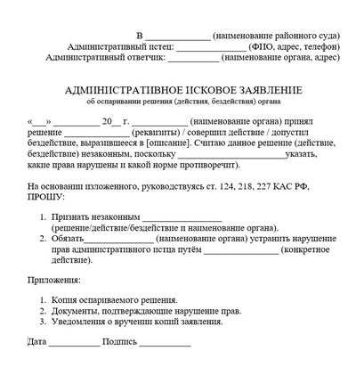 Административное исковое заявление об оспаривании решения (действия, бездействия) органа