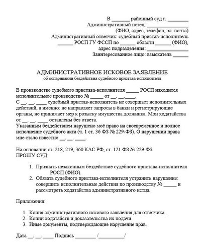 Административное исковое заявление об оспаривании бездействия судебного пристава-исполнителя