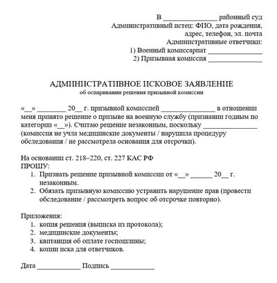 Административное исковое заявление об оспаривании решения призывной комиссии