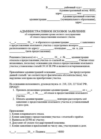 Административное исковое заявление об оспаривании решения органа местного самоуправления об отказе в предоставлении земельного участка