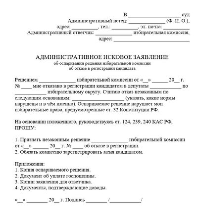 Административное исковое заявление об оспаривании решения избирательной комиссии об отказе в регистрации кандидат