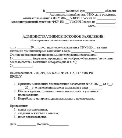 Административное исковое заявление об оспаривании постановления о наложении взыскания