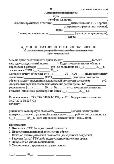 Административное исковое заявление об установлении кадастровой стоимости объекта недвижимости в размере рыночной