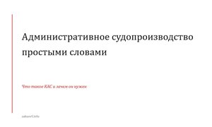 Административное судопроизводство простыми словами.