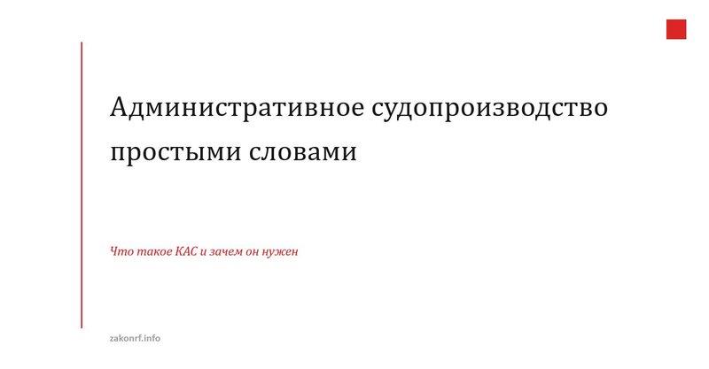 Административное судопроизводство простыми словами.