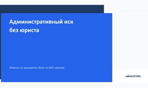 Административный иск без юриста.