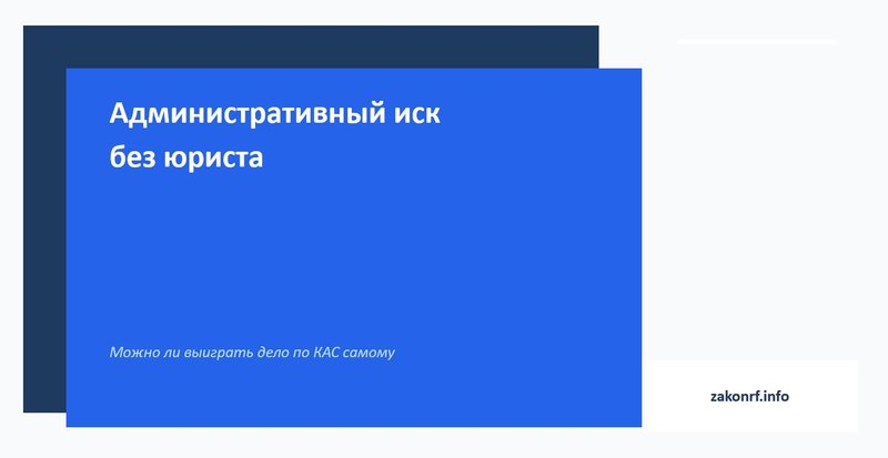 Административный иск без юриста.
