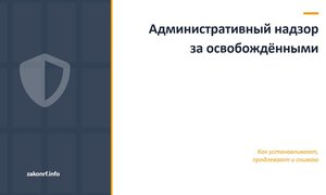 Административный надзор за освобождёнными.
