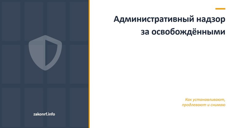 Административный надзор за освобождёнными.