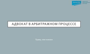Адвокат в арбитражном процессе