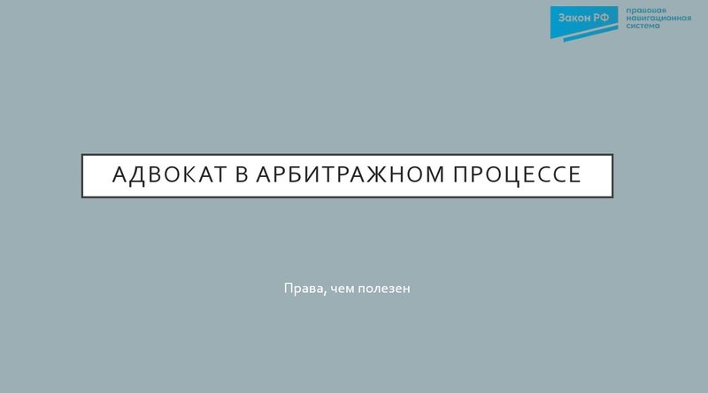 Адвокат в арбитражном процессе