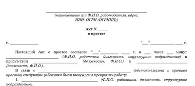 Акт о простое сотрудников