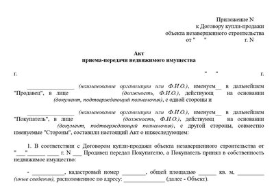 Акт объекта незавершенного строительства