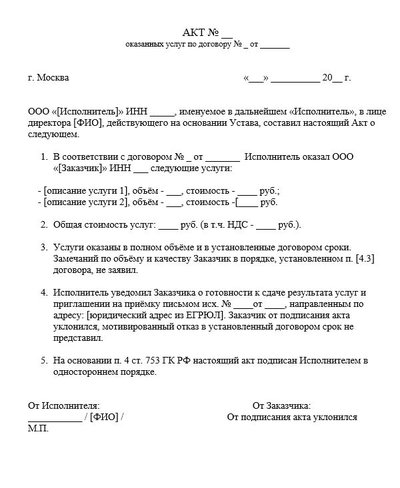 Односторонний акт оказанных услуг по договору