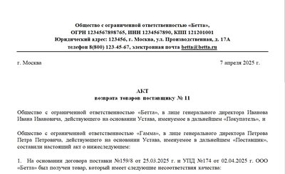 Образец акта возврата товаров поставщику