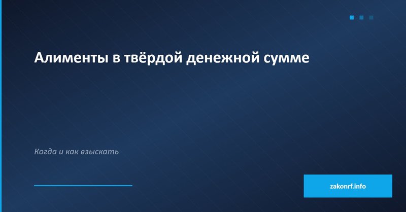 Алименты в твёрдой денежной сумме.
