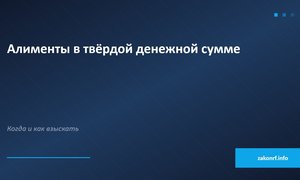 Алименты в твёрдой денежной сумме.