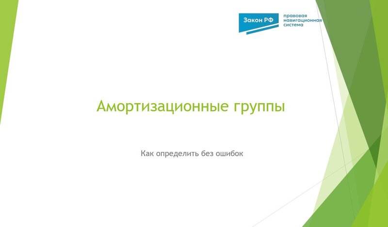 Амортизационные группы