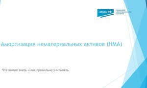 Амортизация НМА