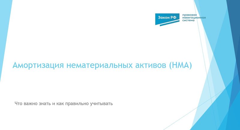 Амортизация НМА