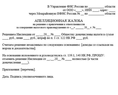 Апелляционная жалоба на решение о привлечении к ответственности за совершение налогового правонарушения