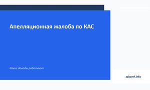 Апелляционная жалоба по КАС.