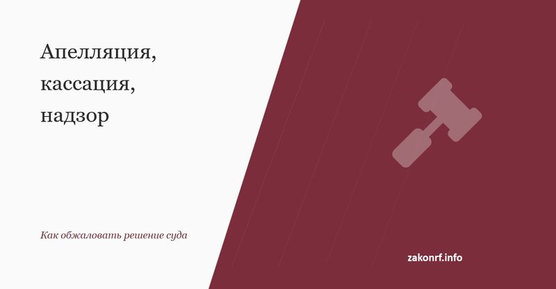 Апелляция, кассация, надзор.