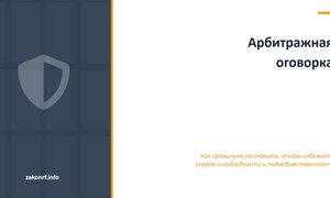 Арбитражная оговорка