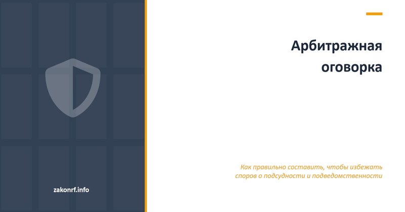 Арбитражная оговорка