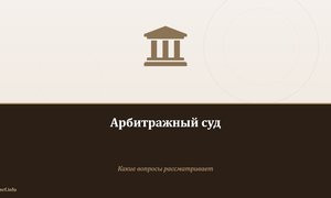 Арбитражный суд: какие вопросы рассматривает