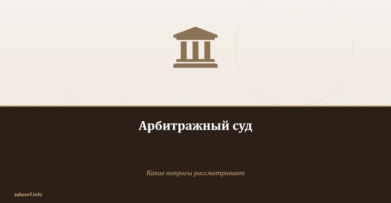Арбитражный суд: какие вопросы рассматривает
