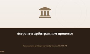 Астрент в арбитражном процессе.