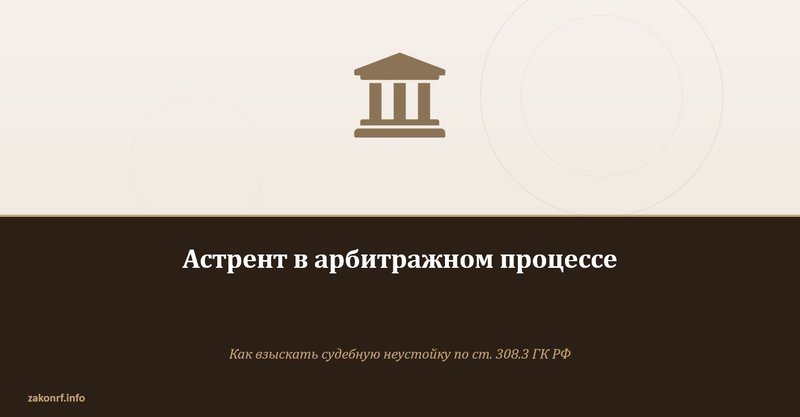 Астрент в арбитражном процессе.