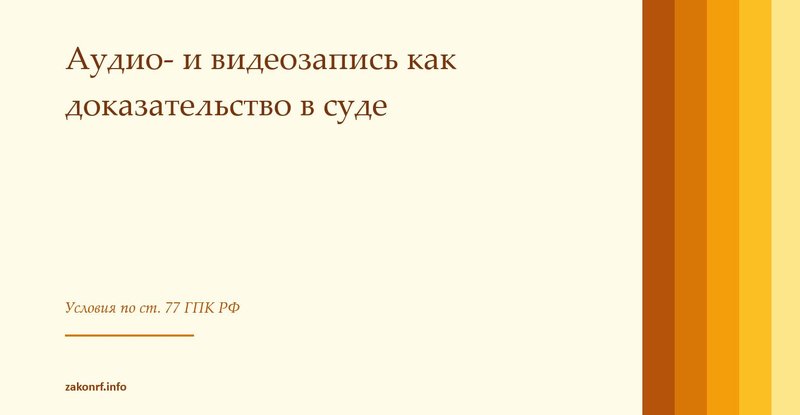 Аудио- и видеозапись как доказательство в суде.