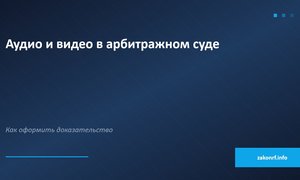 Аудио и видео в арбитражном суде.