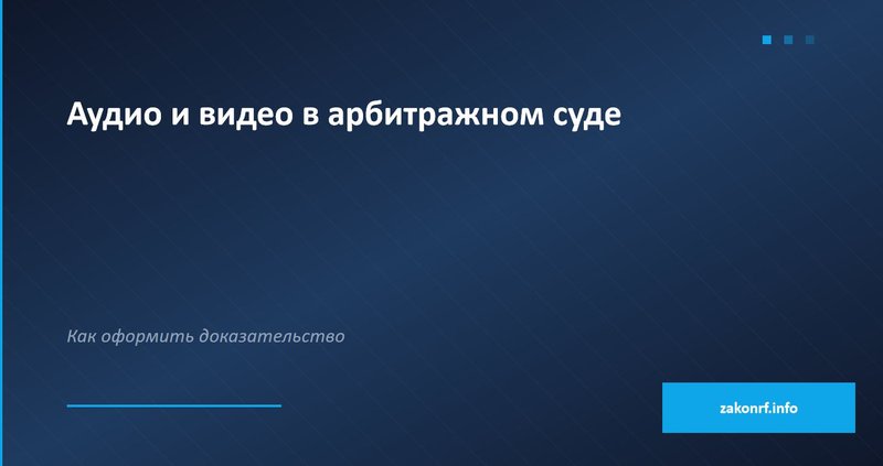 Аудио и видео в арбитражном суде.